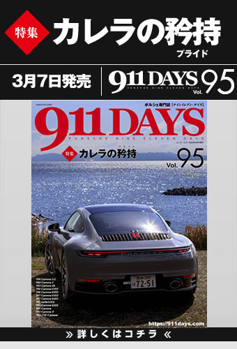 911DAYS Vol.95