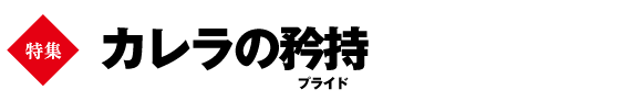 ★巻頭特集　カレラの矜持