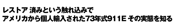 ★レストア済みという触れ込みでアメリカから個人輸入された73年式911E その実態を知る