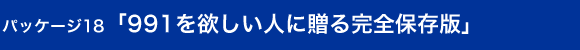 パッケージ18「991を欲しい人に贈る完全保存版」