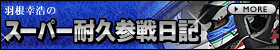 羽根幸浩のS耐日記