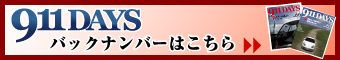 911DAYS バックナンバーはこちら