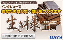 インタビューであなたの自分史・自伝をつくります。自費出版、自伝・自分史、社史制作なら「生き様工房」