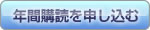 年間購読を申し込む