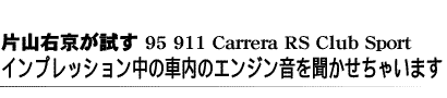 ЎRE95 911 Carrera RS Club SportCvbV̎ԓ̃GW𕷂Ⴂ܂