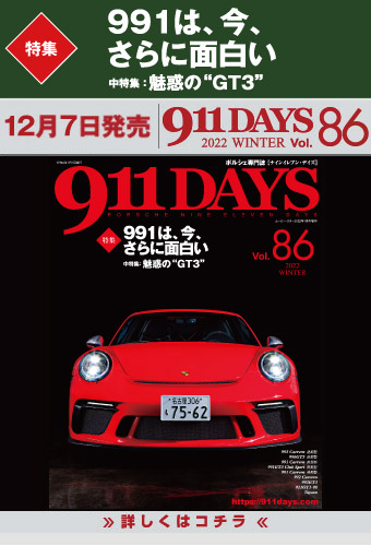 ポルシェ911 Days ポルシェ雑誌 本 ニュース 中古車 パーツなど ポルシェwebマガジン