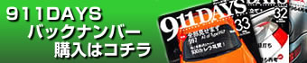 911DAYSバックナンバーの購入はコチラ