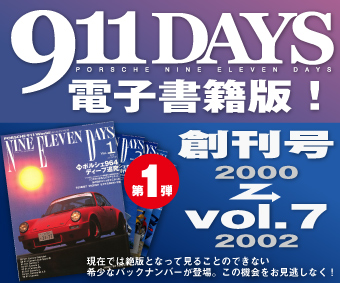 911DAYS電子書籍版「クルマの本屋」で配信開始！