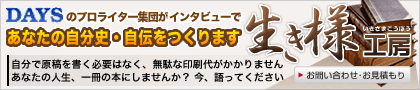 インタビューであなたの自分史・自伝をつくります。自費出版、自伝・自分史、社史制作なら「生き様工房」