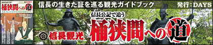 信長の年齢ごとに起きた出来事、その場所へあなたを誘います。 桶狭間への道