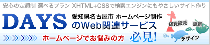 DAYSのWeb関連サービス XHTML+CSSで検索エンジンにもやさしいサイト作り